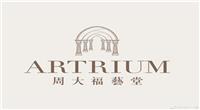 周大福艺堂Artrium